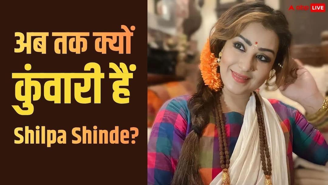 48 की उम्र में क्यों कुंवारी हैं शिल्पा शिंदे? टीवी एक्टर संग टूट गई थी सगाई