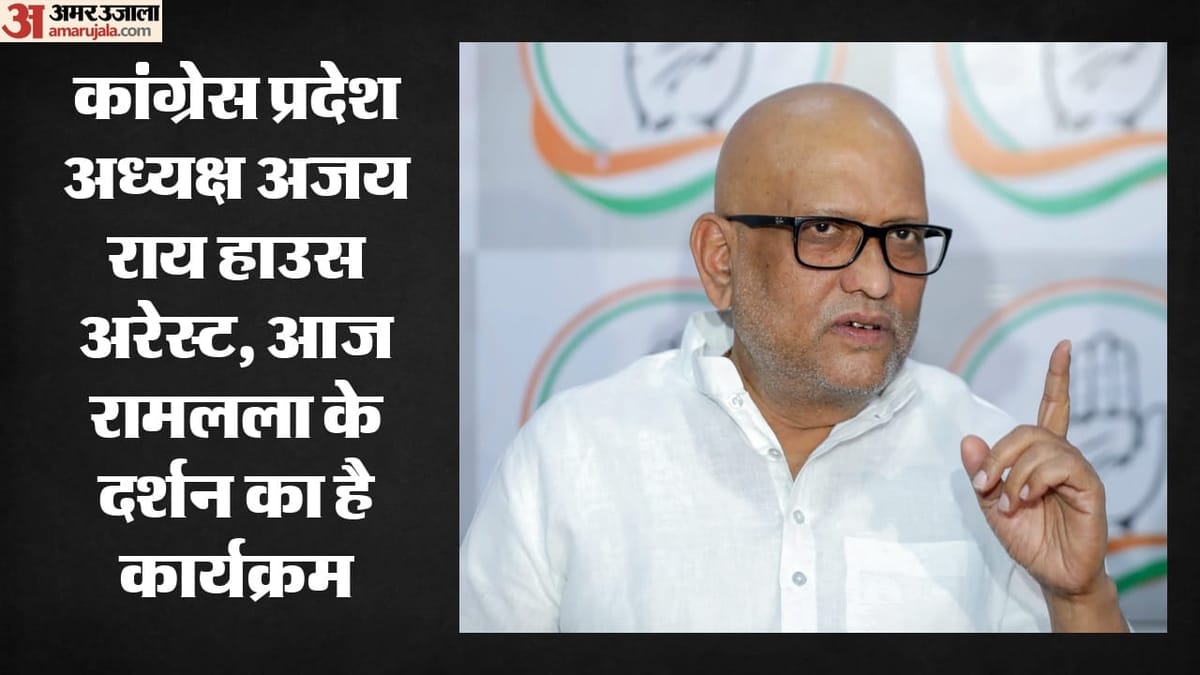 Ajay Rai:रामलला के दर्शन से पहले कांग्रेस प्रदेश अध्यक्ष हाउस अरेस्ट, पुलिस की पार्टी नेताओं संग बातचीत जारी – Congress State President Ajay Rai Under House Arrest Before Ram Lalla Darshan In Ayodhya