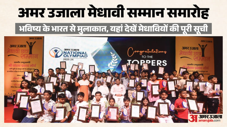 Amar Ujala Medhavi Award:एक मंच पर मेधावी, मंत्री और प्रेरणा के संदेश; एक क्लिक में गुजर जाइए पूरे समारोह से – Meritorious Students And Messages Of Inspiration On One Platform Full Info Amar Ujala Medhavi Samman Ceremony