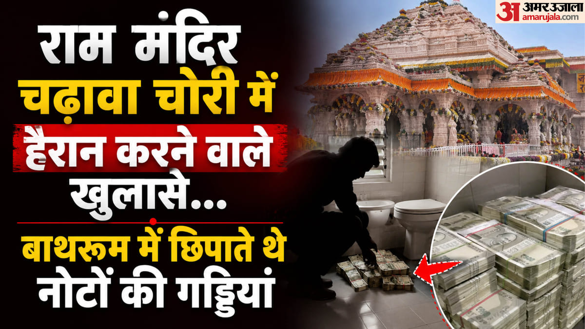 Ayodhya:राममंदिर चढ़ावा चोरी में सुबूतों के आधार पर बढ़ेंगे आरोपी, विवेचना के लिए गठित होगी टीम – Ayodhya: Number Of Accused In Ram Mandir Offering Theft Case To Rise Based On Evidence