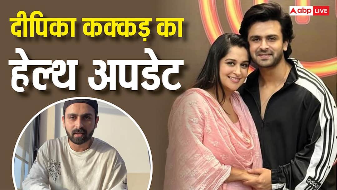 Dipika kakar Health Update: शोएब इब्राहिम ने दिया दीपिका कक्कड़ का हेल्थ अपडेट, शुरू हुई इम्यूनोथेरेपी