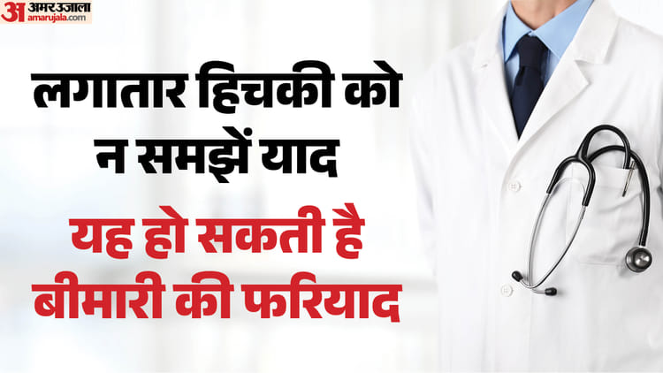 Health News:लगातार हिचकी आए तो परिजन नहीं बीमारी कर रही याद, शरीर दे रहा खतरे का संकेत; डॉक्टर से लें परामर्श – Persistent Hiccups Are Sign Of Underlying Medical Condition Not Merely Case Of Someone Thinking Of You