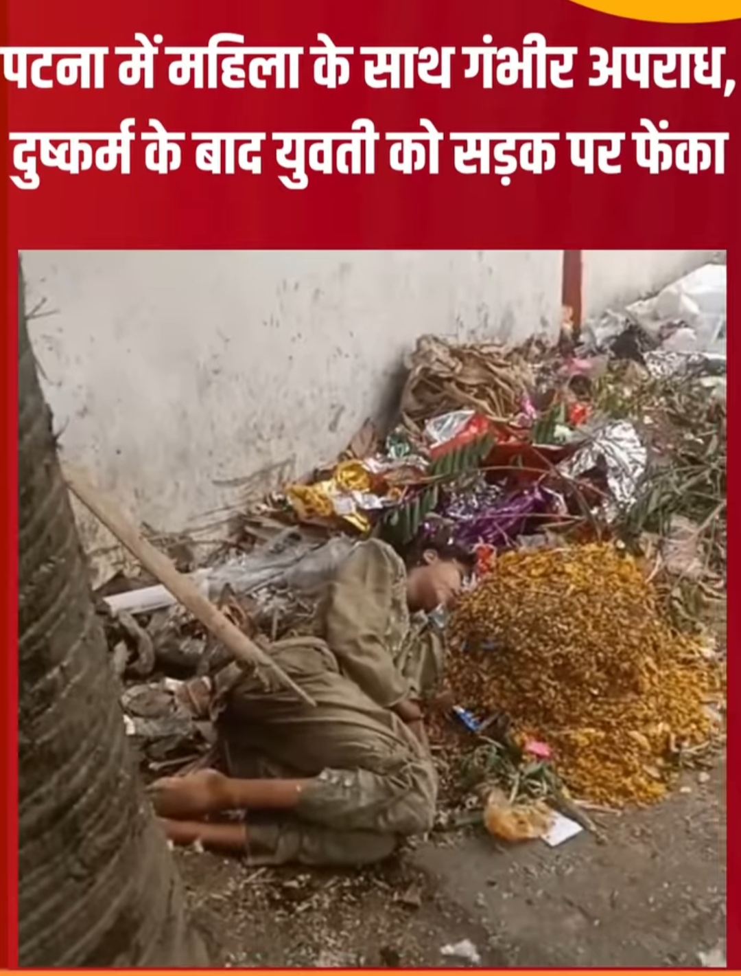 पटना में महिला के साथ गंभीर अपराध, दुष्कर्म के बाद युवती को सड़क पर फेंका!