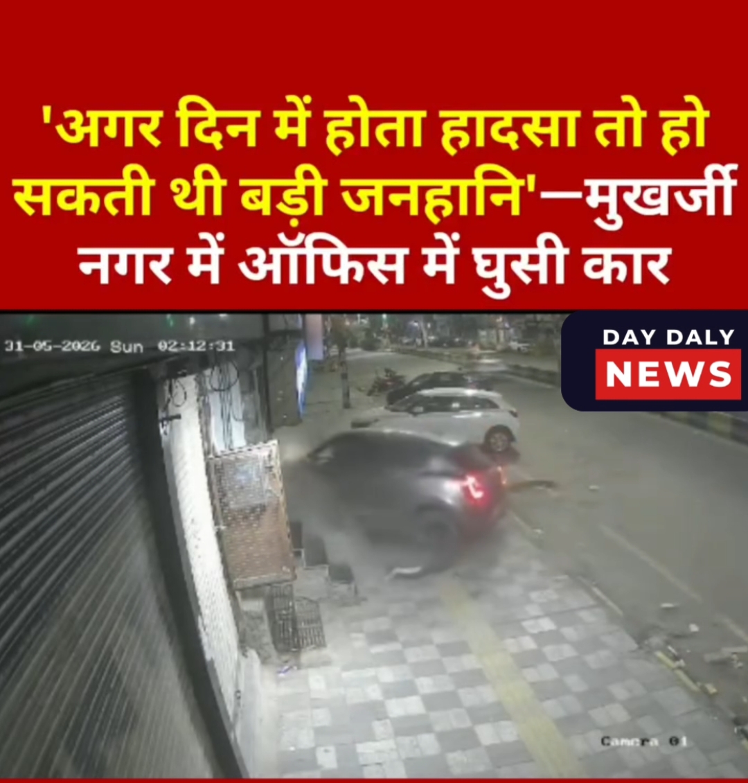‘अगर दिन में होता हादसा तो हो सकती थी बड़ी जनहानि’- मुखर्जी नगर में ऑफिस में घुसी कार