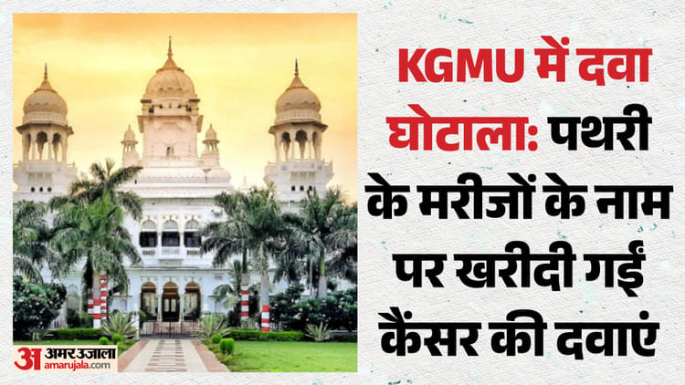 Kgmu:केजीएमयू में ढाई करोड़ के दवा घोटाले का खुलासा, जांच समिति की रिपोर्ट में चौंकाने वाली जानकारियां – Kgmu Scam: Cancer Medicines Purchased In The Name Of Stone Patients