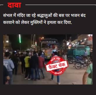The allegation of attack on Hindu devotees in Sambhal is false police exposed the truth of the video
