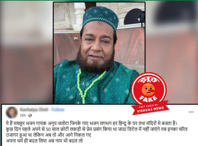 The claim that Anup Jalota has converted is completely false