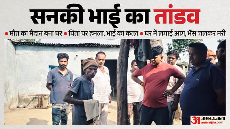 Up News:युवक का तांडव देख कांप गए लोग, पिता पर हमला, भाई को मार डाला और घर में लगा दी आग; जलकर भैंस भी मर गई – Young Man Murdered His Elder Brother Injured His Father And Set House On Fire In Gonda
