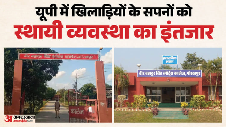 Up:अस्थायी प्रबंधन के भरोसे खिलाड़ियों का भविष्य; यूपी में मैदान तैयार, खिलाड़ी तैयार, लेकिन व्यवस्था लाचार – Operations Of Sports Colleges In Gorakhpur, Saifai, Saharanpur, And Fatehpur Rely On Stopgap Arrangements