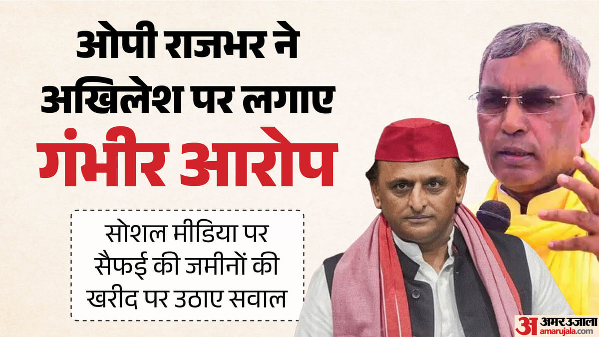 Up:ओपी राजभर बोले- मोहन यादव के भ्रष्टाचार पर हल्ला मचाकर क्या छिपा रहे हैं अखिलेश यादव, उठाए जमीनों पर सवाल – Up: Op Rajbhar Says What Is Akhilesh Yadav Trying To Hide By Raising The Issue Of Mohan Yadav’s Corruption