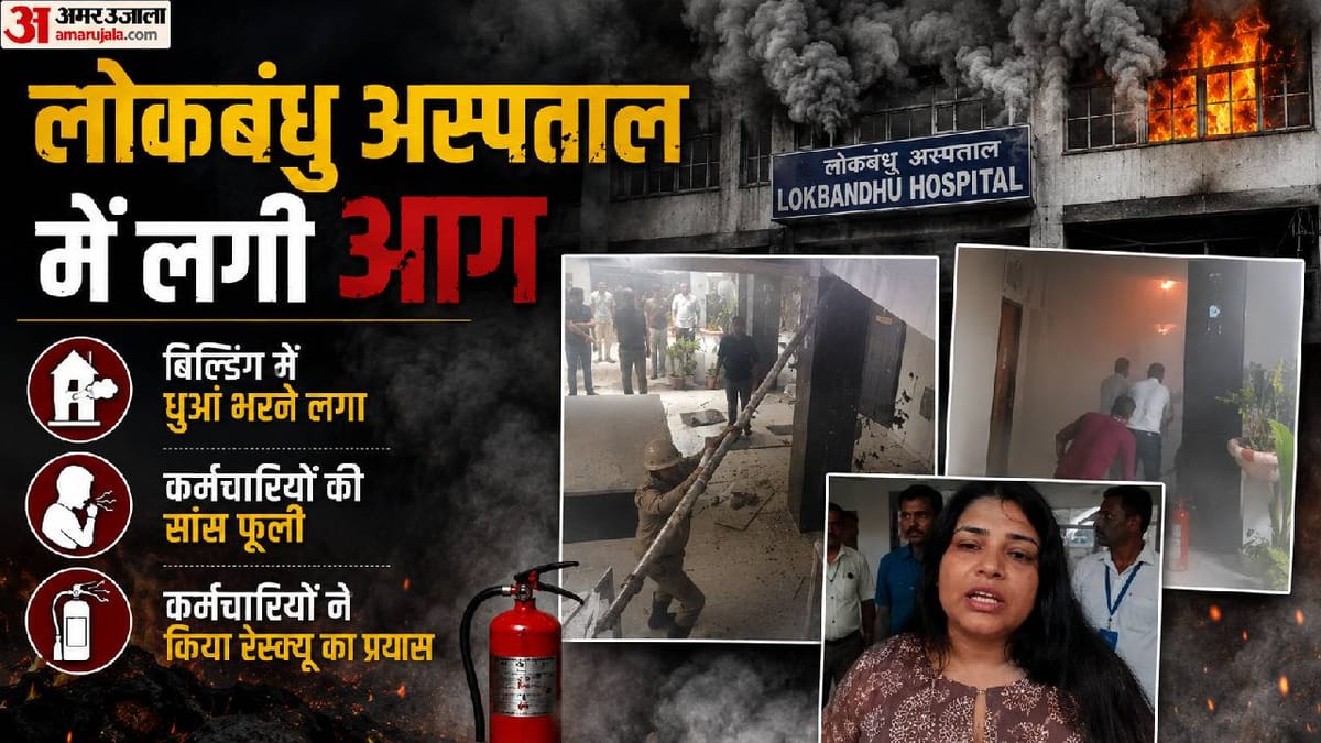 Up:राजधानी के लोकबंधु अस्पताल में लगी आग, शॉर्ट सर्किट से भड़की लपटें, बिल्डिंग में भरा धुआं; कर्मी भागे – Up: Fire Breaks Out At The Capital’s Lokbandhu Hospital; Flames Erupt Due To A Short Circuit, Smoke Fills The