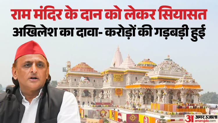 Up:अखिलेश ने ‘राम मंदिर दान विवाद’ तीसरी बार उठाया, बोले- Cctv क्यों जारी नहीं करते; सरकार से पूछे 11 सवाल – Up: Akhilesh Raises ‘ram Mandir Donation Controversy’ For The Third Time, Asks Why Cctv Footage Isn’t Released