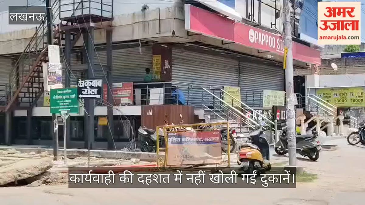 VIDEO: अलीगंज में कार्यवाही की दहशत में नहीं खोली गईं दुकानें