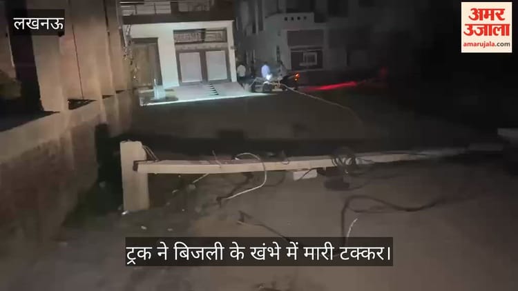 VIDEO: ट्रक की टक्कर से बिजली के तीन खंभे गिरे, इलाके में छाया अंधेरा, देर रात तक नहीं पहुंची बिजली विभाग व पुलिस की टीमें