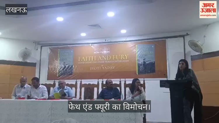 VIDEO: पुस्तक फेथ एंड फ्यूरी का हुआ विमोचन