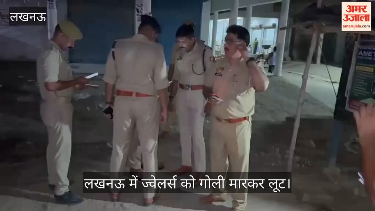 VIDEO: लखनऊ में ज्वेलर्स को गोली मारकर लूट, गोली की आवाज से मचा हड़कंप