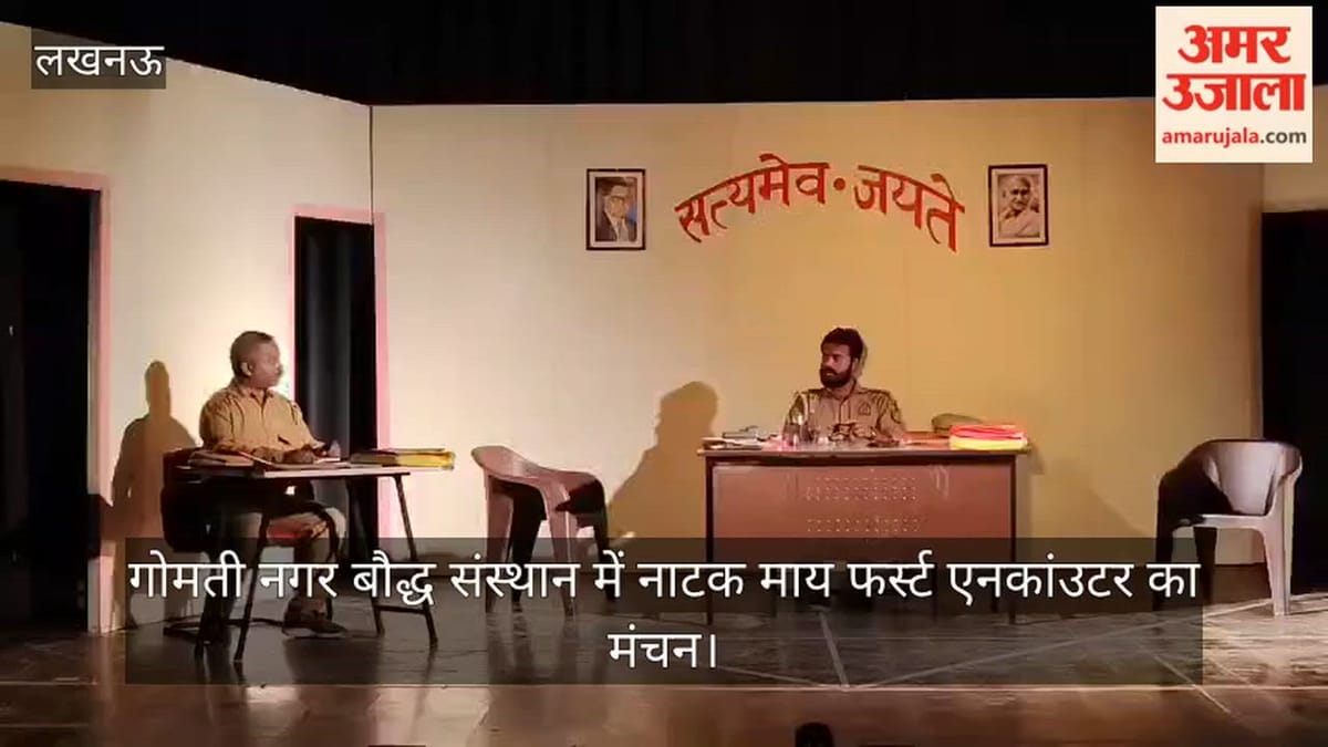 Video: गोमती नगर बौद्ध संस्थान में नाटक माय फर्स्ट एनकांउटर का मंचन