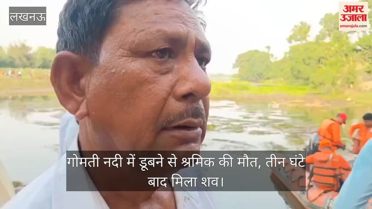 Video: गोमती नदी में डूबने से श्रमिक की मौत, तीन घंटे बाद मिला शव