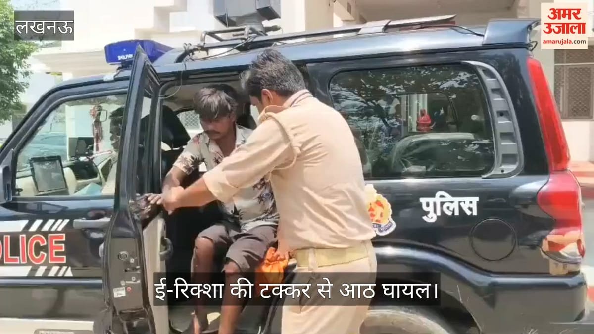 Video: तेज रफ्तार ई-रिक्शा की टक्कर से आठ घायल, मां-बेटी समेत कई लोग जख्मी