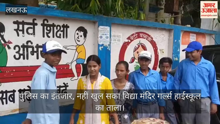 Video: पुलिस का इंतजार, नहीं खुल सका विद्या मंदिर गर्ल्स हाईस्कूल का ताला