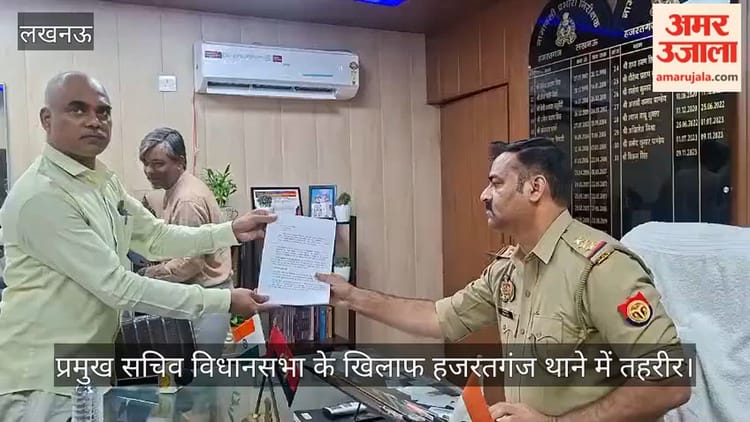 Video: प्रमुख सचिव विधानसभा के खिलाफ हजरतगंज थाने में तहरीर