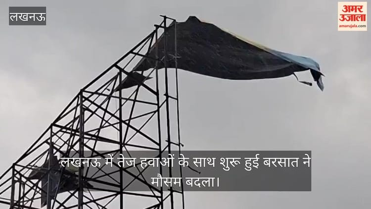 Video: लखनऊ में तेज हवाओं के साथ शुरू हुई बरसात ने मौसम बदला