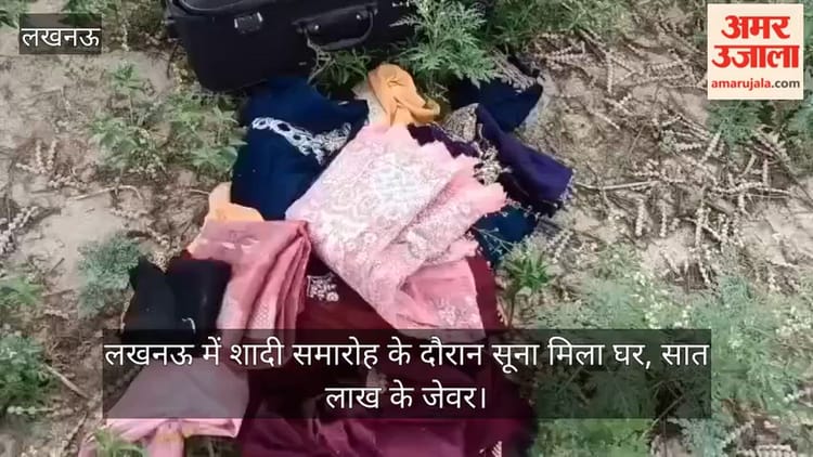 Video: लखनऊ में शादी समारोह के दौरान सूना मिला घर, सात लाख के जेवर