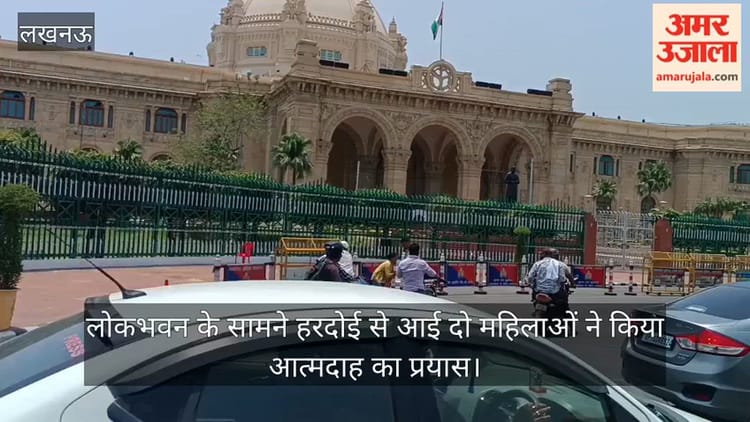Video: लोकभवन के सामने हरदोई से आई दो महिलाओं ने किया आत्मदाह का प्रयास