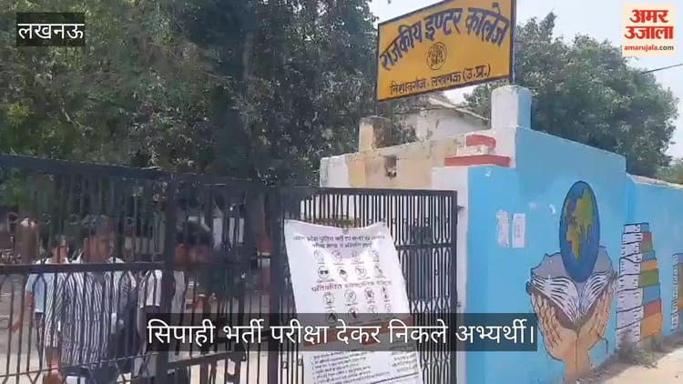 Video: सिपाही भर्ती परीक्षा के अभ्यर्थी बोले- पेपर अच्छा रहा, एक छात्रा बोली