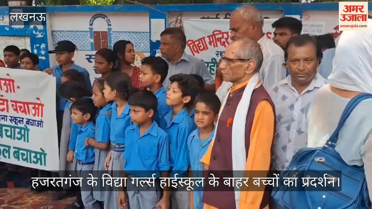 Video: हजरतगंज के विद्या गर्ल्स हाईस्कूल के बाहर बच्चों का प्रदर्शन
