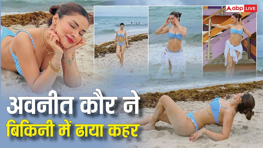 अवनीत कौर ने ब्लू बिकनी में ढाया कहर, समंदर किनारे दिए दिलकश पोज, वायरल हुई तस्वीरें