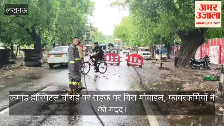 कमांड हॉस्पिटल चौराहे पर सड़क पर गिरा मोबाइल, फायरकर्मियों ने की मदद