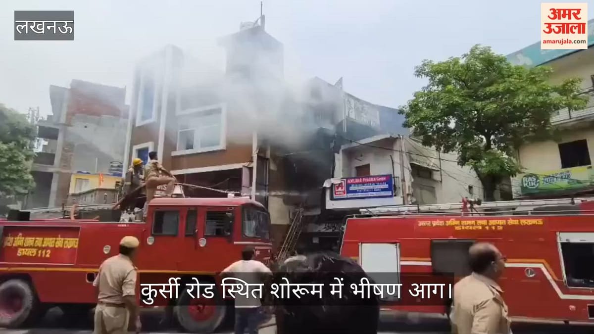 कुर्सी रोड स्थित शोरूम में भीषण आग, दमकल की तीन गाड़ियां मौके पर