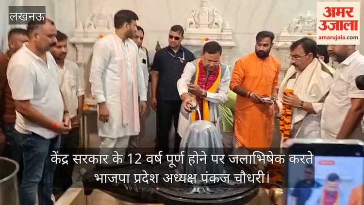 केंद्र सरकार के 12 वर्ष पूर्ण होने पर जलाभिषेक करते भाजपा प्रदेश अध्यक्ष पंकज चौधरी