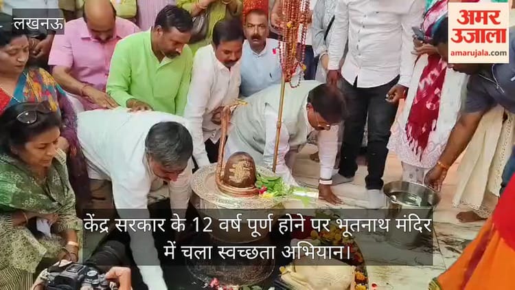 केंद्र सरकार के 12 वर्ष पूर्ण होने पर भूतनाथ मंदिर में चला स्वच्छता अभियान