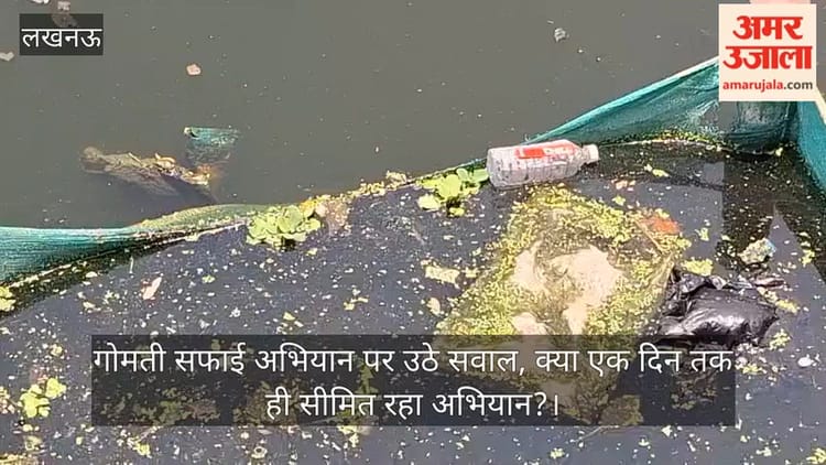 गोमती सफाई अभियान पर उठे सवाल, क्या एक दिन तक ही सीमित रहा अभियान?