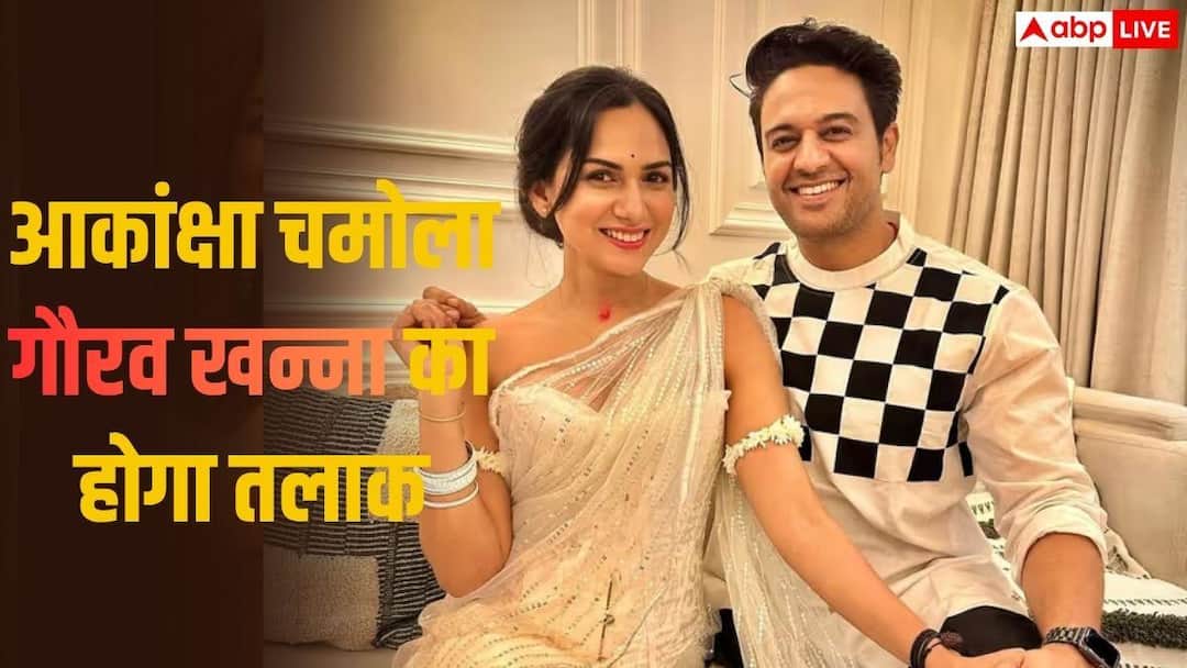गौरव खन्ना से तलाक लेंगी पत्नी आकांक्षा चमोला, खुद कबूली बात