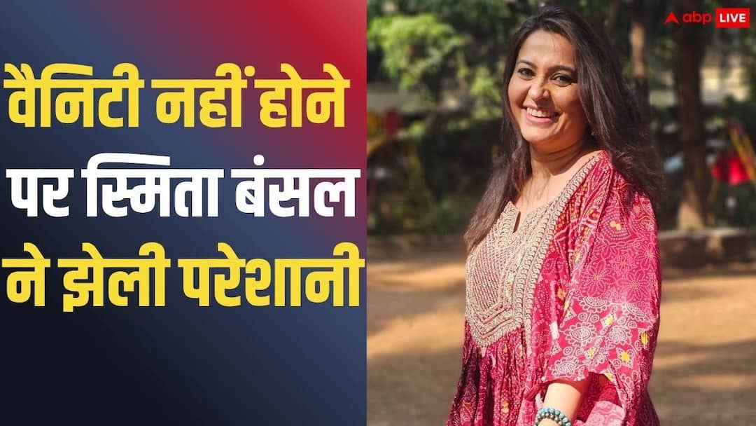 जीप में बदले कपड़े, झेला रिजेक्शन… शूटिंग के दिनों को याद कर स्मिता बंसल का छलका दर्द, सुनाया किस्सा