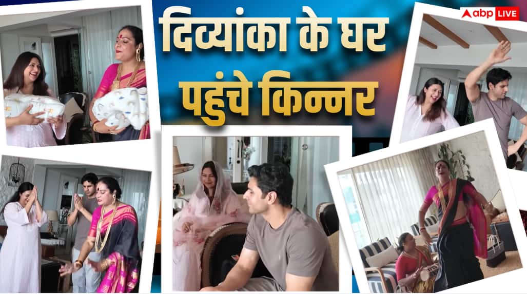 दिव्यांका त्रिपाठी के जुड़वां बेटों को आशीर्वाद देने पहुंचे किन्नर, विवेक दहिया ने यूं जमाया रंग, देखें वीडियो