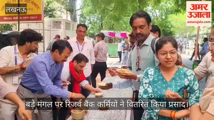 बड़े मंगल पर रिजर्व बैंक कर्मियों ने वितरित किया प्रसाद