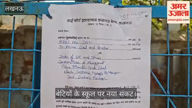 बेटियों के स्कूल पर अब हाईकोर्ट का नोटिस चिपका, स्कूल पर नया संकट