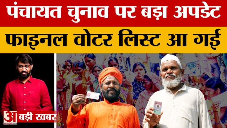 यूपी में पंचायत चुनाव की सबसे बड़ी खबर! निर्वाचन आयोग ने जारी की अंतिम मतदाता सूची, कब होंगे चुनाव? – Biggest News Regarding The Up Panchayat Elections! The Election Commission Has Released The Final Voter List—w