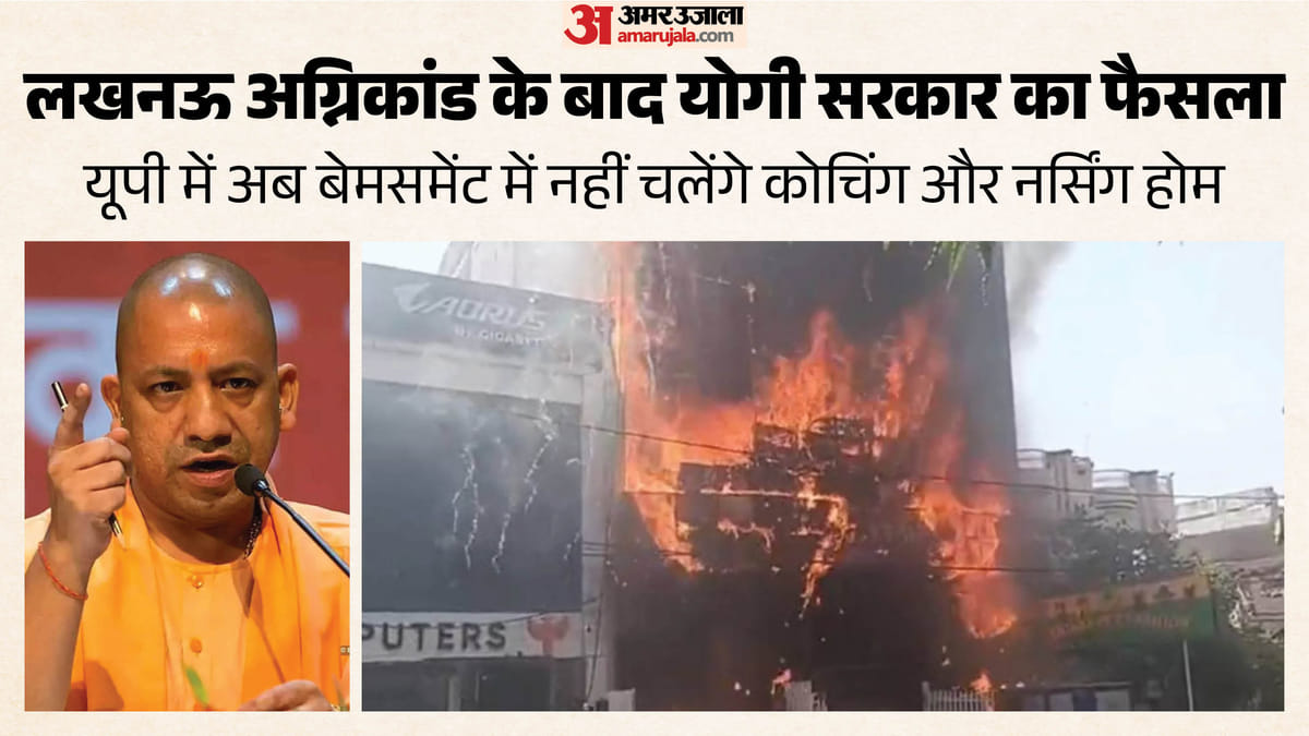 यूपी:अब प्रदेश में बेसमेंट में नहीं चल सकेंगे कोचिंग सेंटर और नर्सिंग होम, हर हाल में पूरे करने होंगे मानक – Up: Coaching Centers And Nursing Homes Will No Longer Be Allowed To Operate In Basements In The State