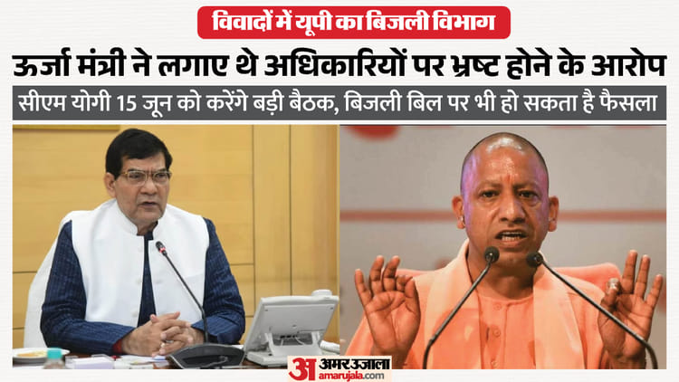यूपी:ऊर्जा मंत्री के आरोपों के बाद सीएम योगी बिजली विभाग के साथ करेंगे बैठक, दरों पर भी हो सकता है फैसला – Up: After The Energy Minister’s Allegations, Cm Yogi Will Hold A Meeting With The Electricity Department, A