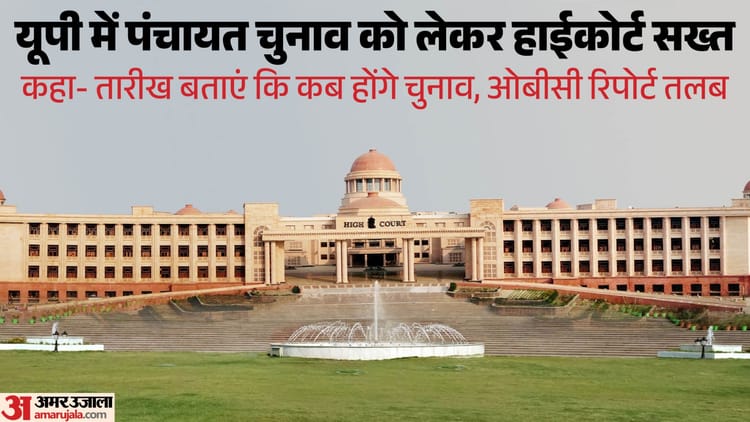 यूपी:पंचायत चुनाव की तारीखों को लेकर हाईकोर्ट ने सरकार से किए सवाल, प्रशासक नियुक्त करने पर उठाया सवाल – Up: High Court Questions Government On Panchayat Election Dates, Questions Appointment Of Administrator