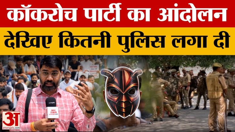 राजधानी में कॉकरोच जनता पार्टी का आंदोलन, भारी संख्या में पुलिस रही मौजूद. क्या बोले प्रदर्शनकारी?