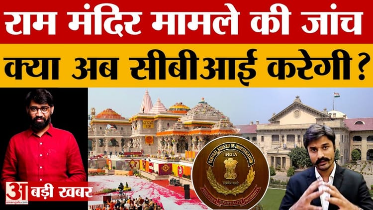 राम मंदिर के कथित गबन मामले की क्या जांच करेगी सीबीआई? इलाहाबाद हाईकोर्ट में दाखिल हुई पीआईएल