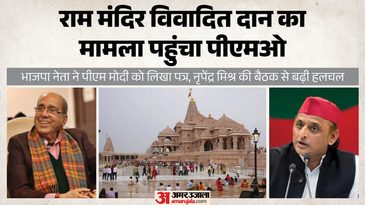 राम मंदिर चंदा विवाद:नृपेंद्र मिश्र आज पहुंचेंगे अयोध्या, सरकार की दो टूक- ये ट्रस्ट का आंतरिक मामला – Ram Temple Donation Controversy: Nripendra Mishra To Arrive In Ayodhya Today; Government Says This Is An Inter