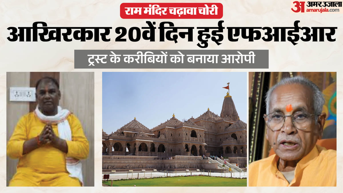राम मंदिर चढ़ावा चोरी साजिश:टिन्नू की शह पर सुभाष ने बनाया गिरोह, आंखें मूंदे रहे पदाधिकारी; पार होती गई रकम – Ram Mandir Offering Theft Conspiracy: Subhash Formed A Gang At Tinnu Behest While Officials Turned A Blind Eye