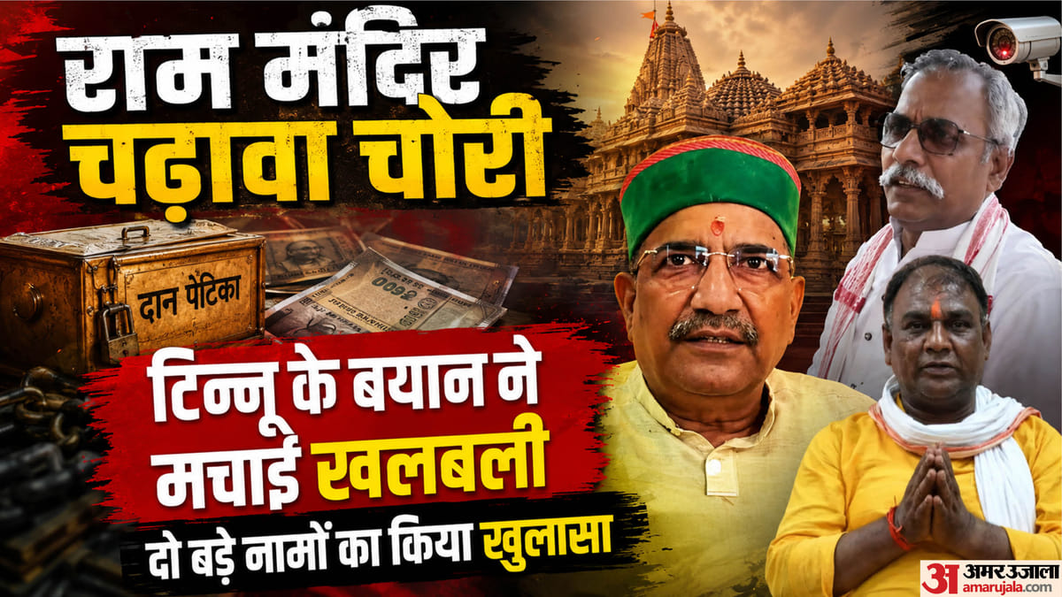 राम मंदिर चढ़ावा चोरी:टिन्नू के खुलासे के बाद भी दो बड़े नाम कार्रवाई से बाहर, खामोशी पर उठ रहे बड़े सवाल – Tinnu Yadav Had Named Anil And Gopal Why Then Has No Action Been Taken